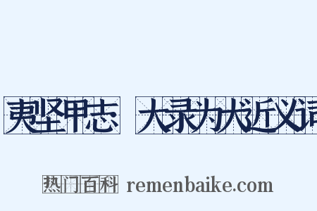 夷坚甲志·大录为犬近义词是什么意思的图片